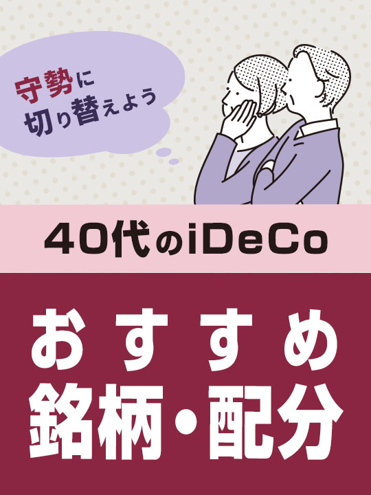 【2023年最新】40代のiDeCoおすすめ銘柄・配分―守勢に切り替えよう