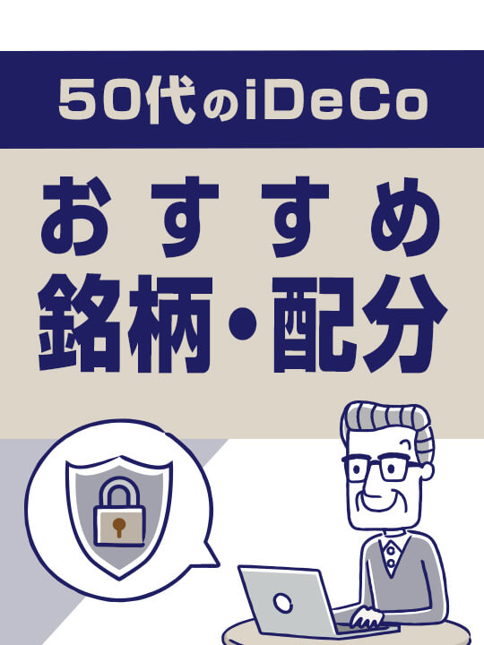 【2023年5月版】50代のiDeCoおすすめ銘柄・配分―守りを固めよう