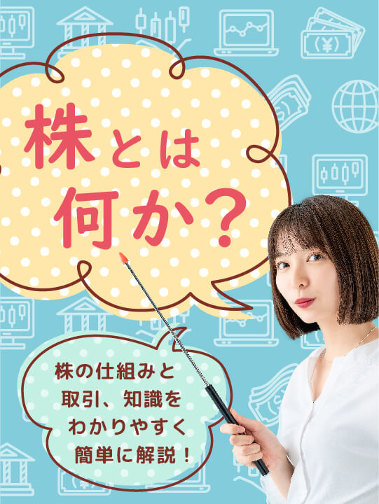 株とは何か？株の仕組みと取引、知識をわかりやすく簡単に解説！
