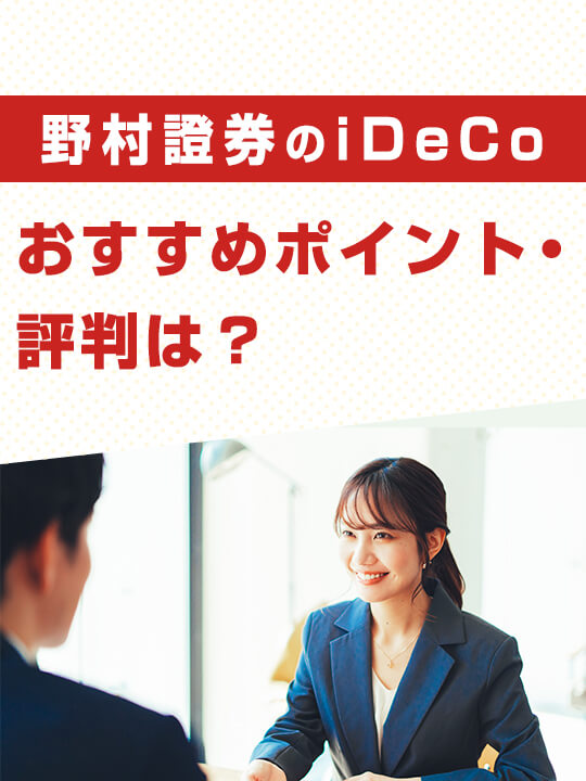 【2023年最新】野村證券のiDeCo（イデコ）、おすすめポイント・評判は？