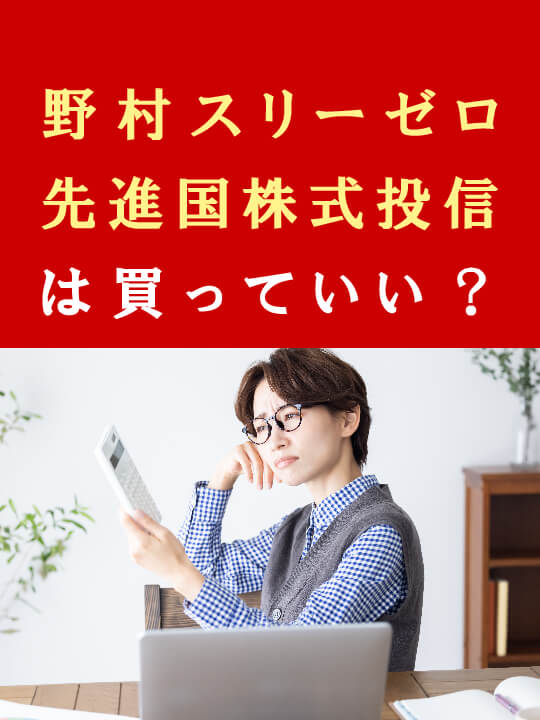 野村スリーゼロ先進国株式投信は買っていい？メリット・デメリット、おすすめの証券会社を解説