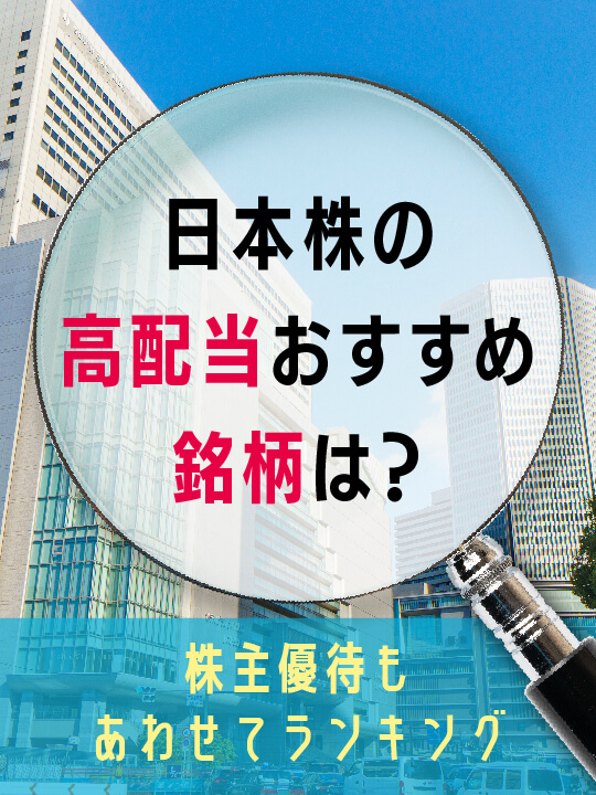 日本株の高配当おすすめ銘柄は？株主優待もあわせてランキング