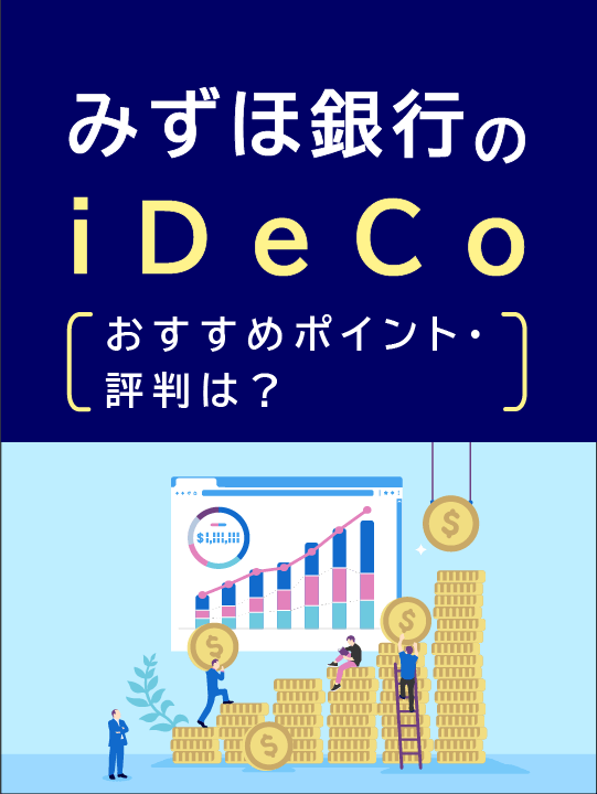 【2023年最新】みずほ銀行のiDeCo（イデコ）、おすすめポイント・評判は？