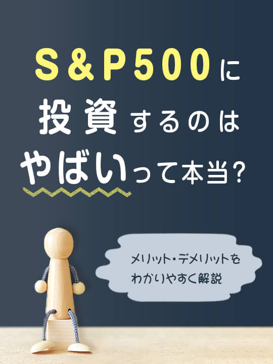 【2023年最新】S&P500に投資するのはやばいって本当？メリット・デメリットをわかりやすく解説