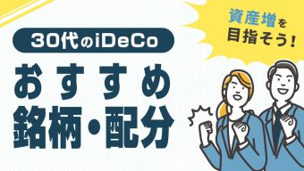 【2023年最新】30代のiDeCoおすすめ銘柄・配分―資産増を目指そう