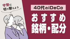 40代のiDeCoおすすめ銘柄・配分―守勢に切り替えよう