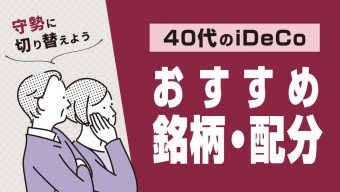 【2023年最新】40代のiDeCoおすすめ銘柄・配分―守勢に切り替えよう