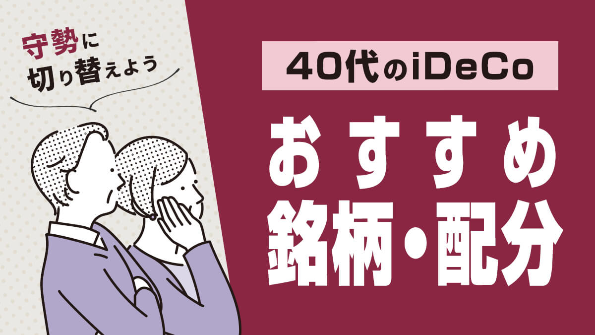 【2023年最新】40代のiDeCoおすすめ銘柄・配分―守勢に切り替えよう