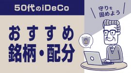 50代のiDeCoおすすめ銘柄・配分―守りを固めよう