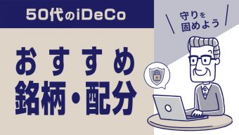 【2023年版】50代のiDeCoおすすめ銘柄・配分―守りを固めよう