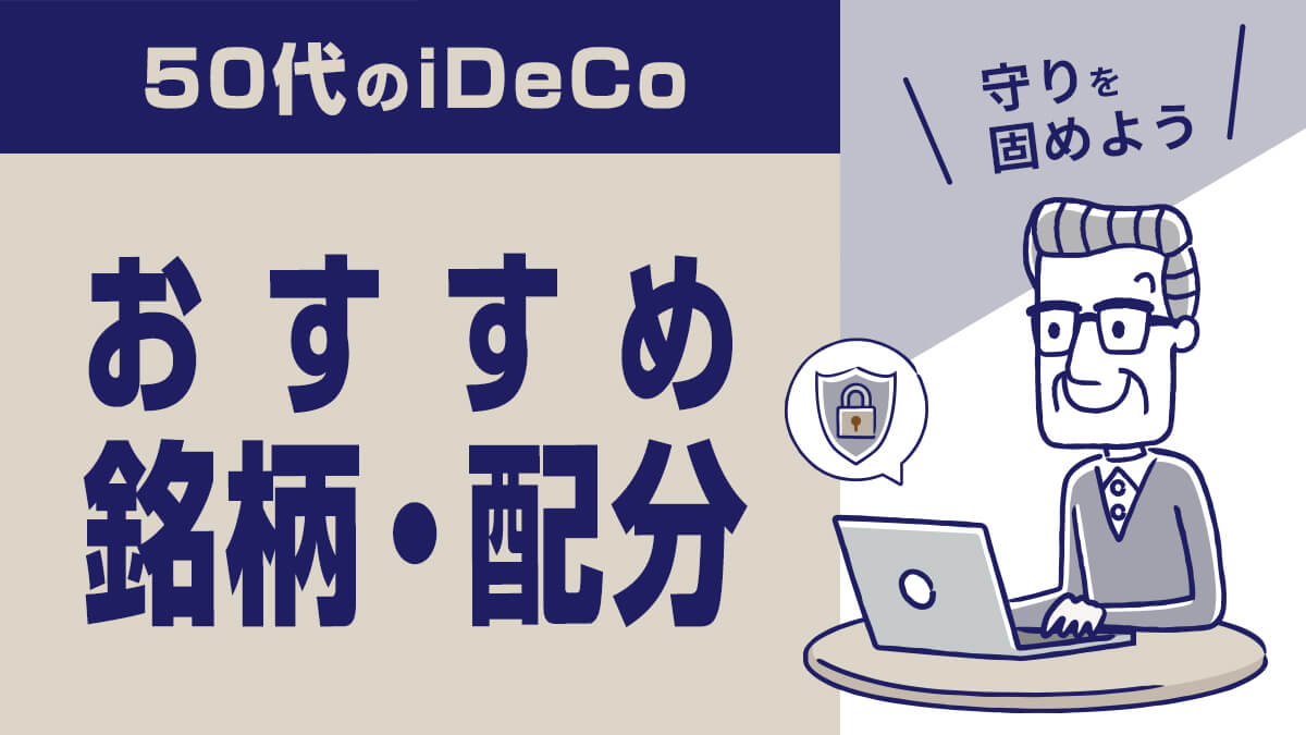 【2023年版】50代のiDeCoおすすめ銘柄・配分―守りを固めよう