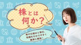 株とは何か？株の仕組みと取引、知識をわかりやすく簡単に解説！