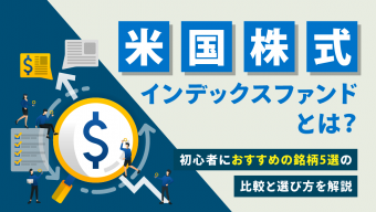 米国株式インデックスファンドとは？初心者におすすめの銘柄5選の比較と選び方を解説