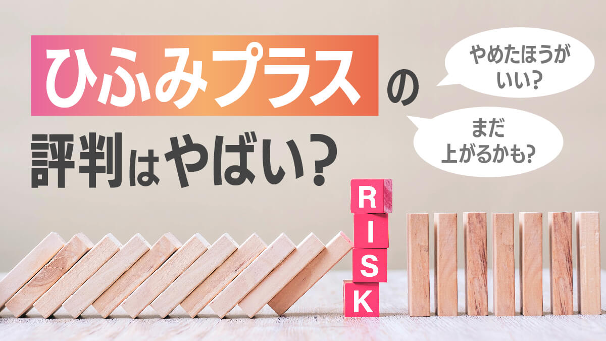 ひふみプラスの評判はやばい？やめたほうがいい？まだ上がるかも解説