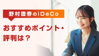 【2023年最新】野村證券のiDeCo（イデコ）、おすすめポイント・評判は？