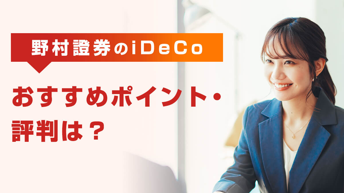 【2023年最新】野村證券のiDeCo（イデコ）、おすすめポイント・評判は？