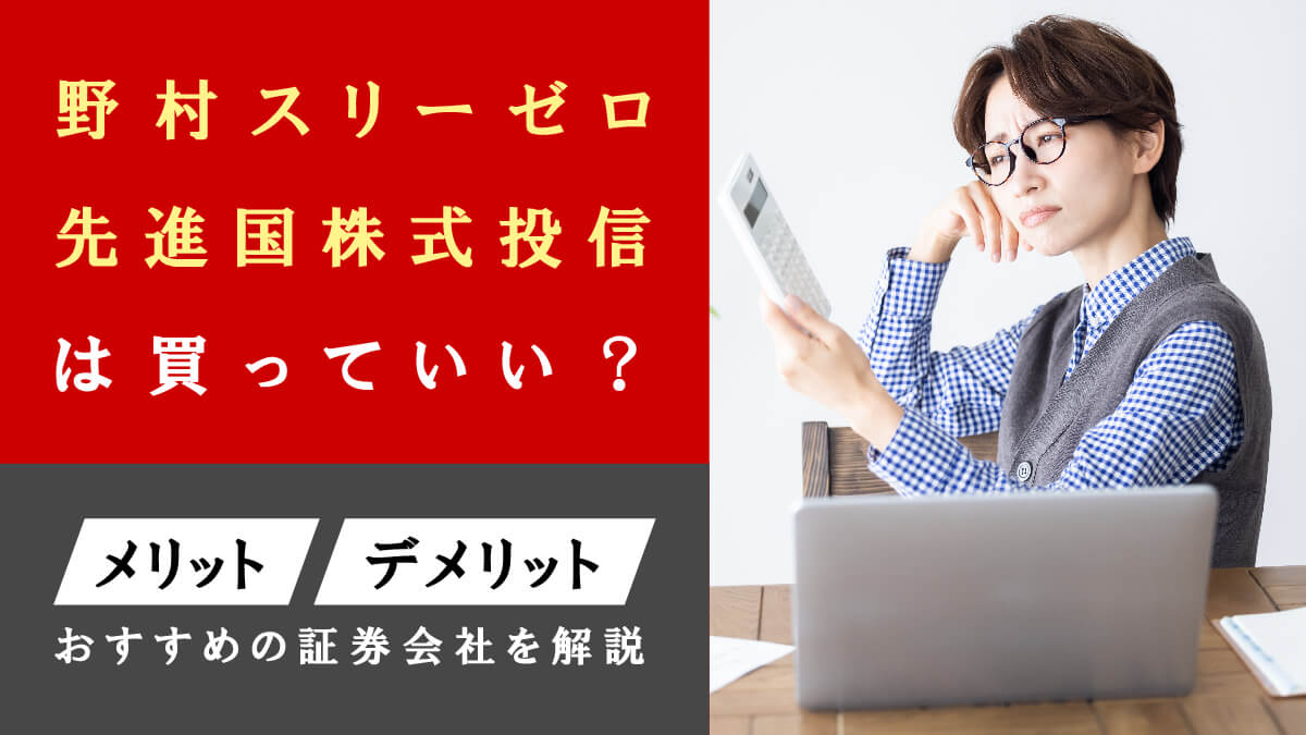 野村スリーゼロ先進国株式投信は買っていい？メリット・デメリット、おすすめの証券会社を解説