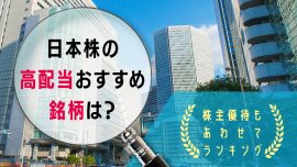 日本株の高配当おすすめ銘柄は？株主優待もあわせてランキング