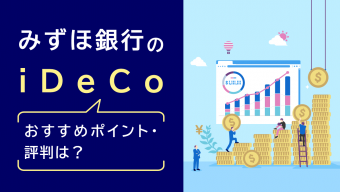 【2023年最新】みずほ銀行のiDeCo（イデコ）、おすすめポイント・評判は？