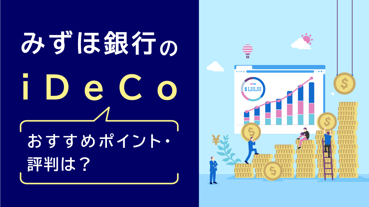 【2023年最新】みずほ銀行のiDeCo（イデコ）、おすすめポイント・評判は？