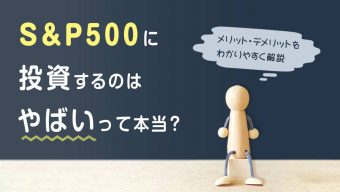 【2023年最新】S&P500に投資するのはやばいって本当？メリット・デメリットをわかりやすく解説