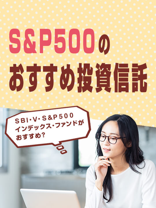 S&P500のおすすめ投資信託はＳＢＩ・Ｖ・Ｓ＆Ｐ５００インデックス・ファンドか？検証