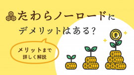 たわらノーロードにデメリットはある？メリットまで詳しく解説