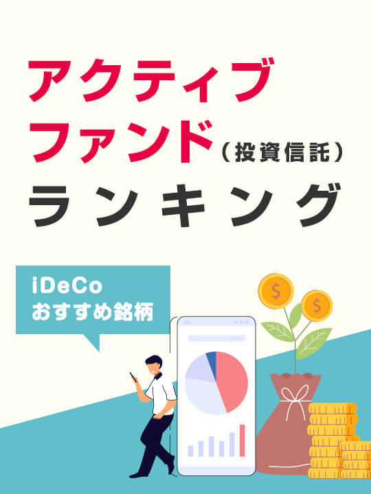 【iDeCoおすすめ銘柄】アクティブファンド（投資信託）ランキング