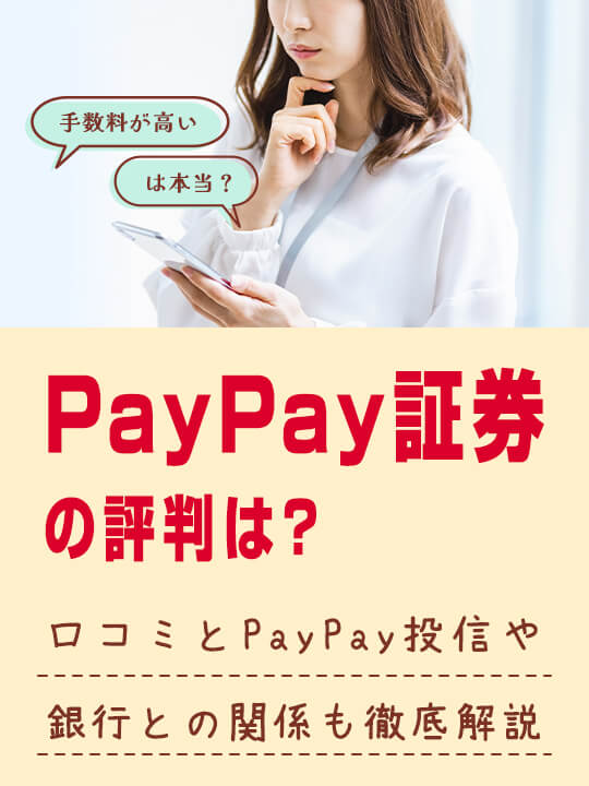 PayPay証券の評判「手数料が高い」は本当？口コミとPayPay投信や銀行との関係も徹底解説