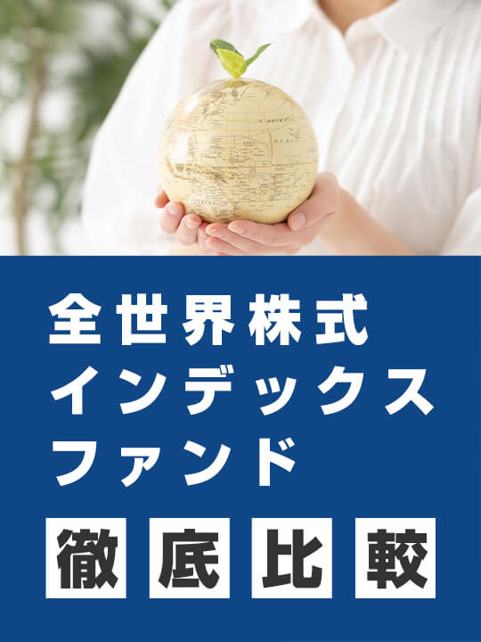 おすすめの全世界株式インデックスファンド10選を徹底比較！