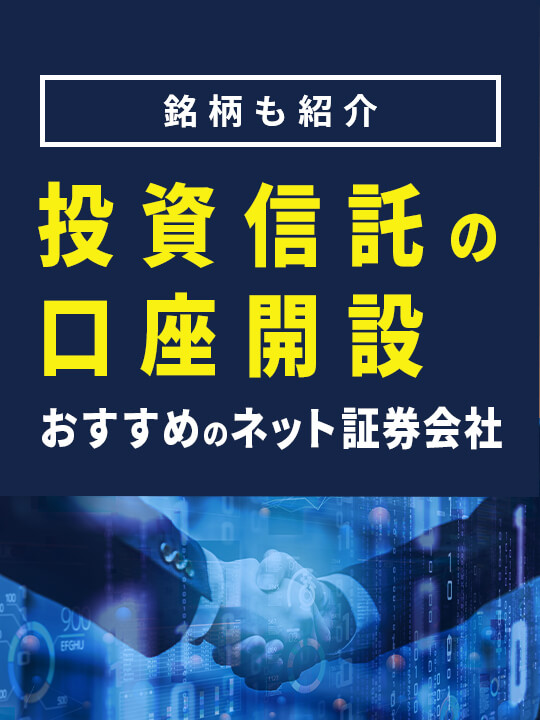 投資信託の口座開設おすすめのネット証券会社を比較！【銘柄も紹介】