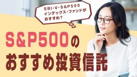 S&P500のおすすめ投資信託はＳＢＩ・Ｖ・Ｓ＆Ｐ５００インデックス・ファンドか？検証