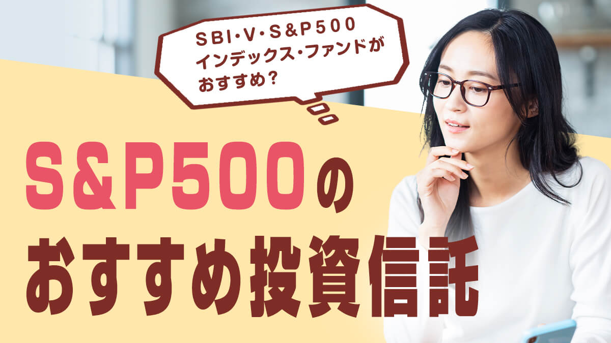 S&P500のおすすめ投資信託はＳＢＩ・Ｖ・Ｓ＆Ｐ５００インデックス・ファンドか？検証