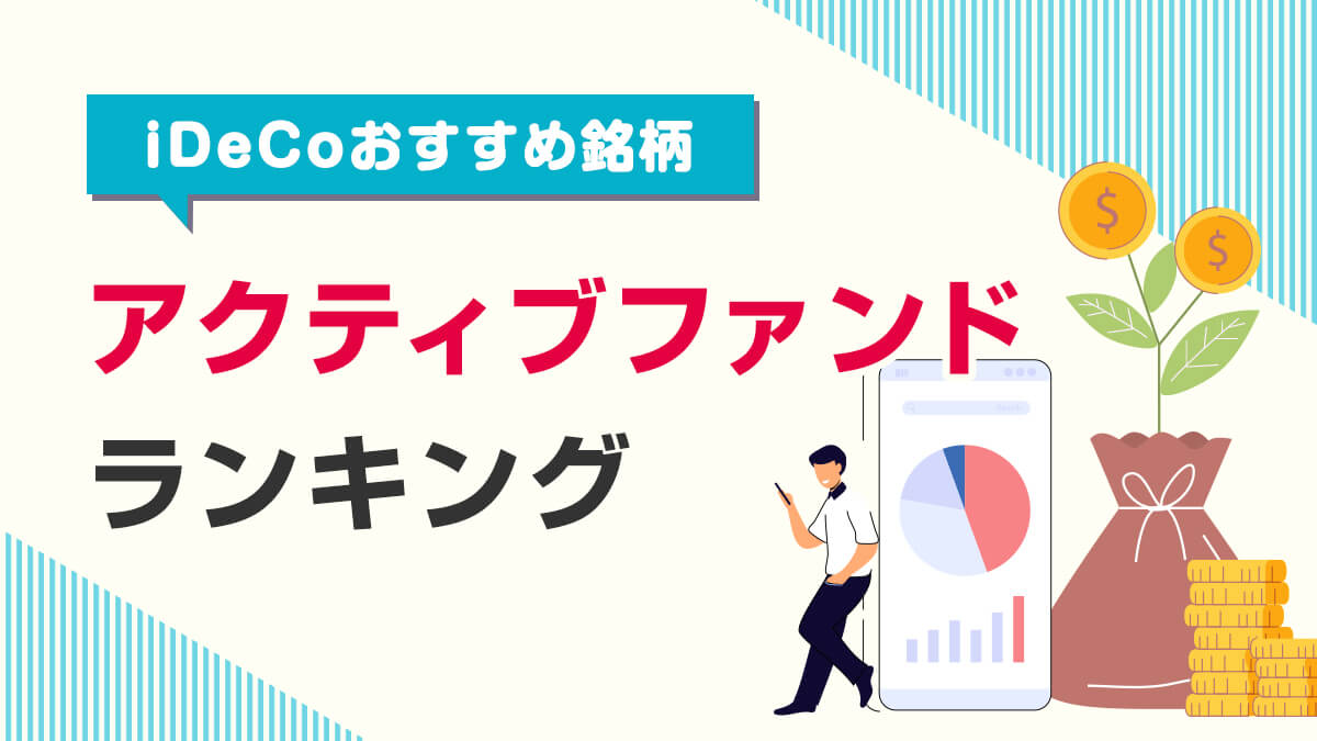 【iDeCoおすすめ銘柄】アクティブファンド（投資信託）ランキング