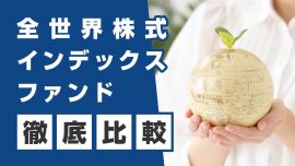 おすすめの全世界株式インデックスファンド10選を徹底比較！