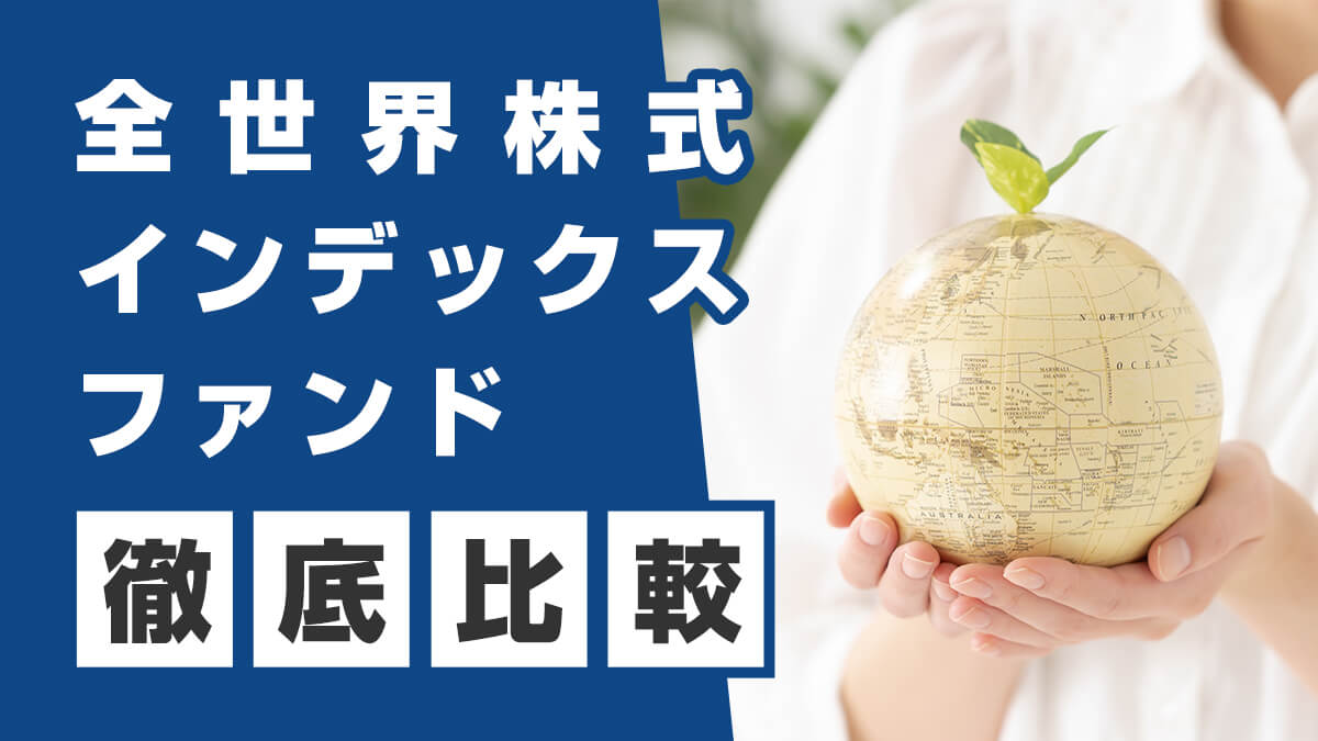 おすすめの全世界株式インデックスファンド10選を徹底比較！