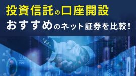 投資信託の口座開設おすすめのネット証券会社を比較！【銘柄も紹介】