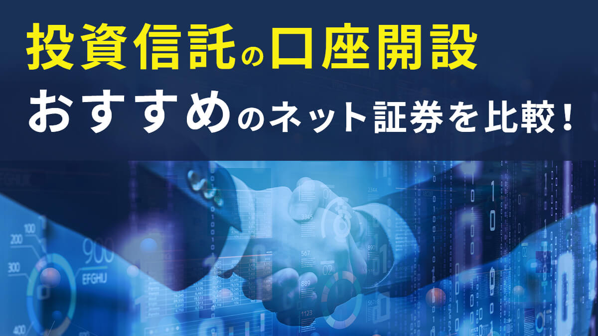 投資信託の口座開設おすすめのネット証券会社を比較！【銘柄も紹介】