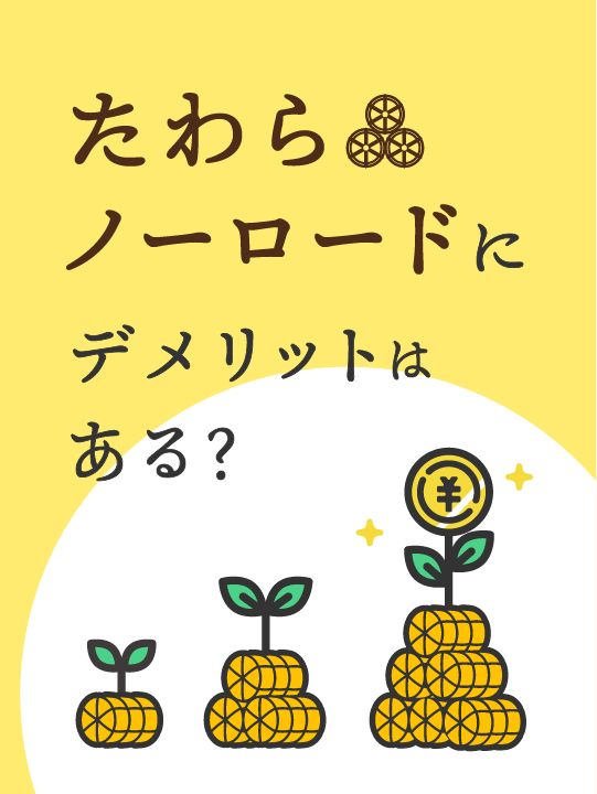 【2023年4月】たわらノーロードにデメリットはある？メリットまで詳しく解説