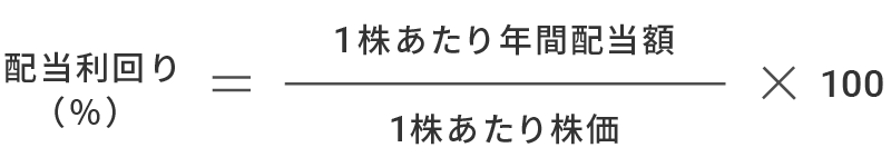 配当利回り（％）＝ 1株あたり年間配当額 ÷ 1株あたり株価 × 100