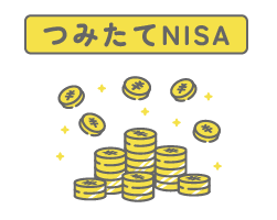 セゾン資産形成の達人ファンドはつみたてNISAでも買える