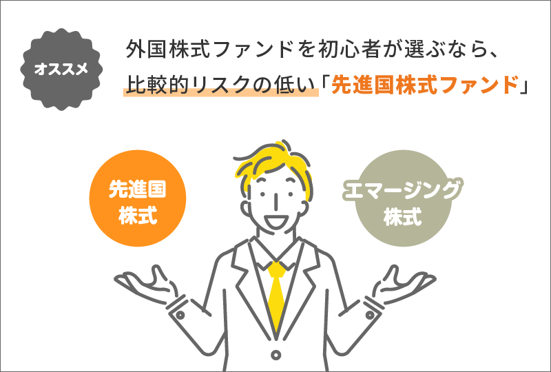 「先進国株式」と「エマージング株式」の違いは？