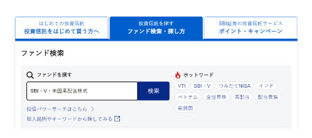 SBI・V・米国高配当株式の買い方