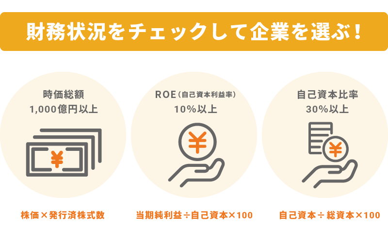 財務状況が良好な銘柄を選ぶ