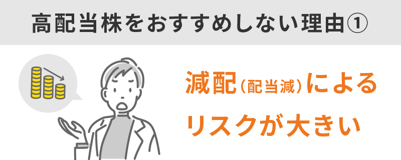 減配（配当減）によるリスクが大きいから