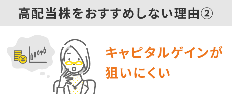 キャピタルゲインが狙いにくいから