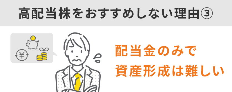 配当金のみで資産形成をするのは難しいから