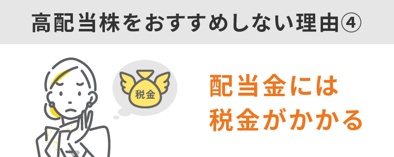 配当金には税金がかかるから