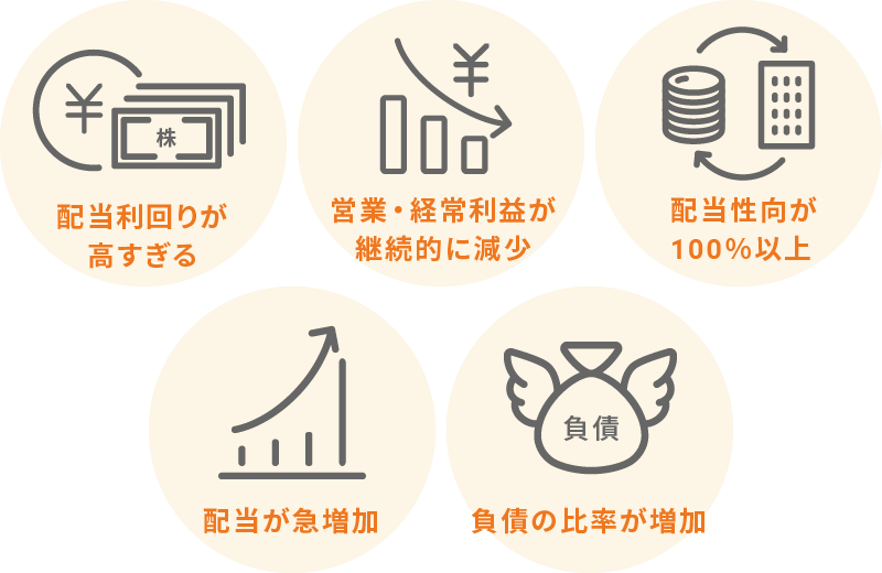 買ってはいけない高配当株の銘柄とは？