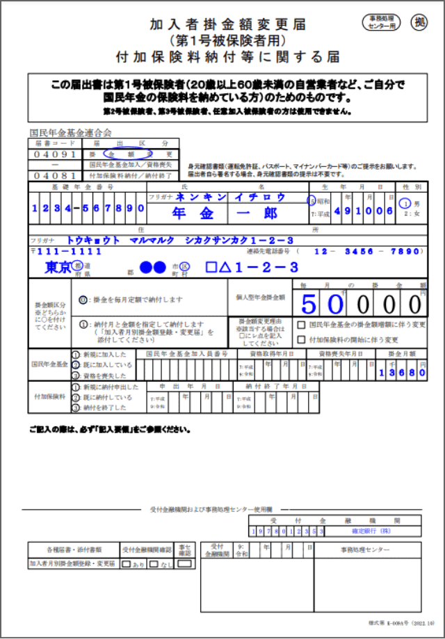 加入者掛金額変更届（第1号被保険者用）の記入例